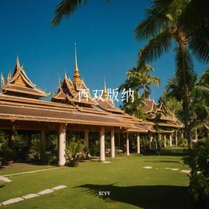 西双版纳