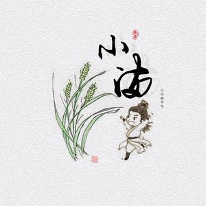 小满（翻自 音阙诗听）