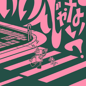 いいんじゃない?