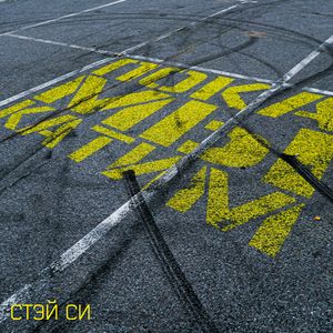 Пока мы катим