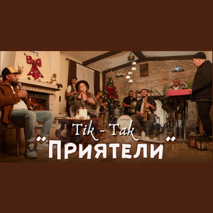 Приятели