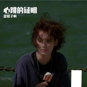 心跳的证明(心动版)_是橙子啊(1)