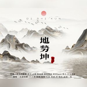 地势坤【纯歌版】