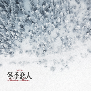冬季恋人