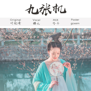 九张机（Cover 叶炫清）