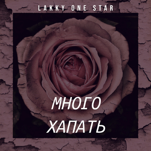 Много хапать (Remix)