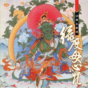 活佛在歌唱-綠度母心咒