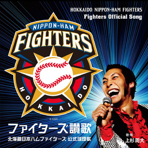 ファイターズ讃歌