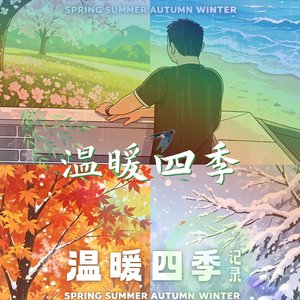 温暖四季
