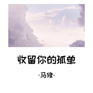 收留你的孤单（翻自 Vk）