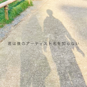 君は僕のアーティスト名を知らない