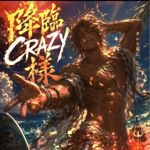 降臨CRAZY様