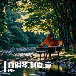 伏月The season of drowsiness