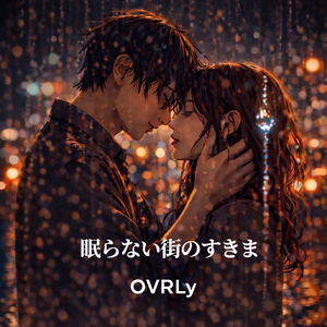 眠らない街のすきま