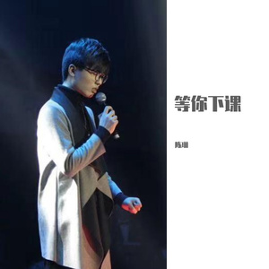 等你下课 陈琳