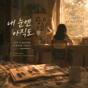 내 눈엔 아직도