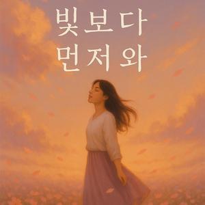 빛보다 먼저 와