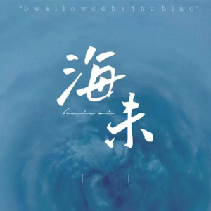 Sink into the sea 溺海