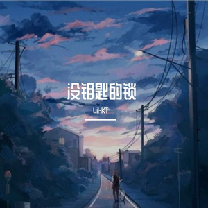 没钥匙的锁（翻自 KEY.L刘聪）