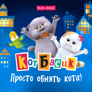Просто обнять кота (из м/с «Кот Басик»)