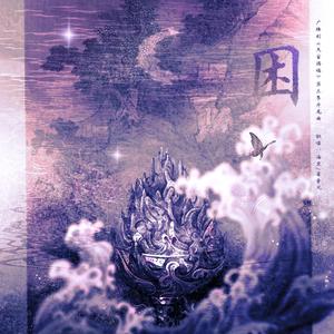 困——广播剧《天官赐福》第三季插曲