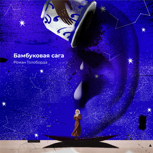 Бамбуковая сага