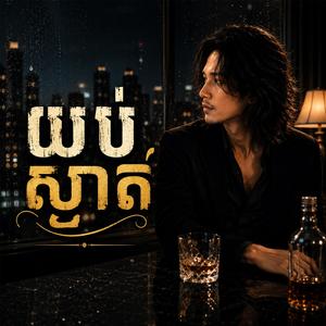 យប់ស្ងាត់