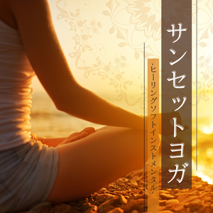 サンセットレイキ瞑想音楽