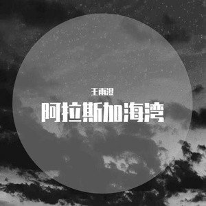阿拉斯加海湾