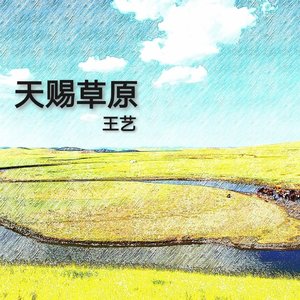 天赐草原高音质伴奏