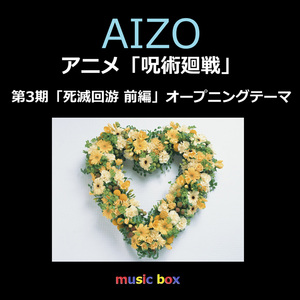AIZO ～アニメ「呪術廻戦 第3期 死滅回游 前編」オープニングテーマ（オルゴール）
