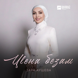 Цlена безам