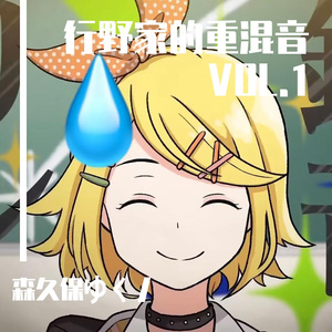 ロストワンの号哭 [鏡音リン/星乃一歌/日野森志步 人声REMIX]