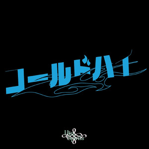 コールド・ハイ