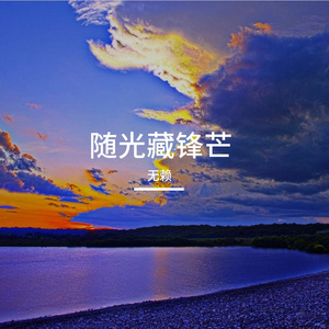 随光藏锋芒