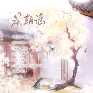 花朝谣