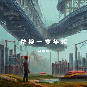 兑换一岁年轮