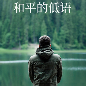 和平的低语