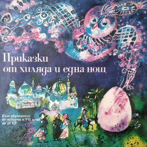 Приказка за Синдбад Мореплавателя