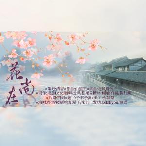 花尚在——江南百景图同人原创群像曲