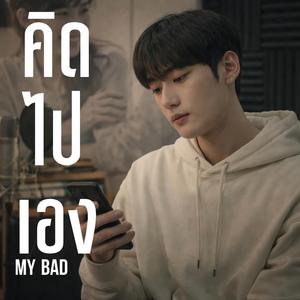 คิดไปเอง (My Bad)