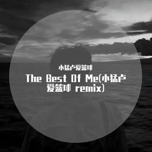 The Best Of Me(小猛卢爱篮球 remix 完整版)