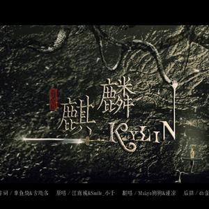 麒麟（Cover 江南城 / 小千）