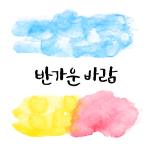 반가운바람