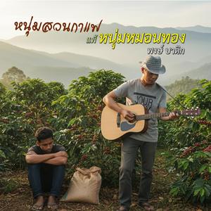 หนุ่มสวนกาแฟแพ้หนุ่มหมอนทอง