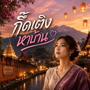 กึ๊ดเติงหาบ้าน