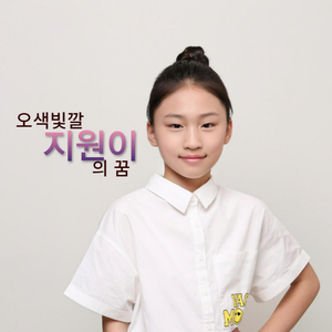 오색빛깔 지원이의 꿈 - 문어의 꿈