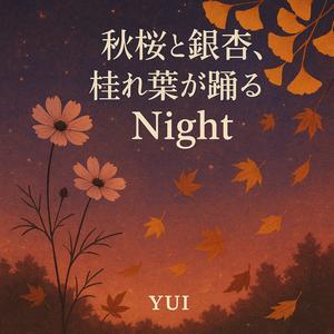 焼き芋と木枯らしの Memory