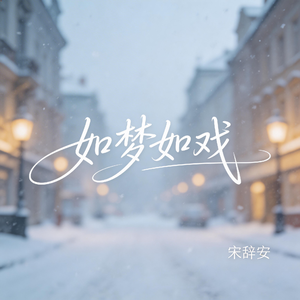 如梦如戏（抖音热播版）