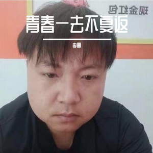 青春一去不复返